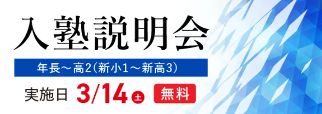 入塾説明会 実施日 3/14 無料
