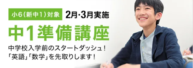 中1早期スタート 中学生対象キャンペーン