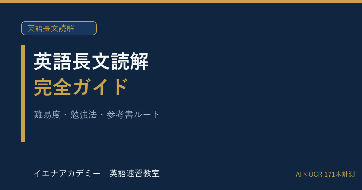 英語長文読解の完全ガイド｜イエナアカデミー