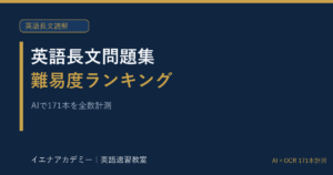 英語長文問題集の難易度ランキング｜イエナアカデミー