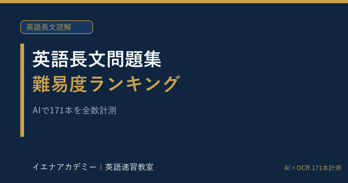 英語長文問題集の難易度ランキング｜イエナアカデミー