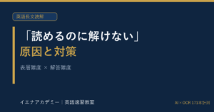 読めるのに解けない｜イエナアカデミー