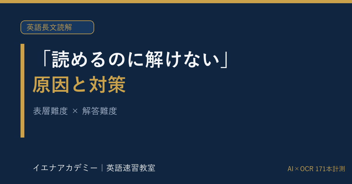 読めるのに解けない｜イエナアカデミー