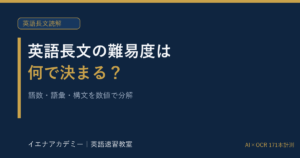 英語長文の難易度は何で決まる｜イエナアカデミー