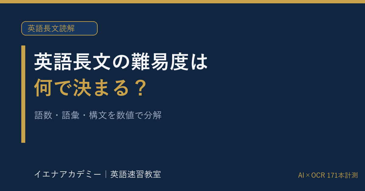 英語長文の難易度は何で決まる｜イエナアカデミー
