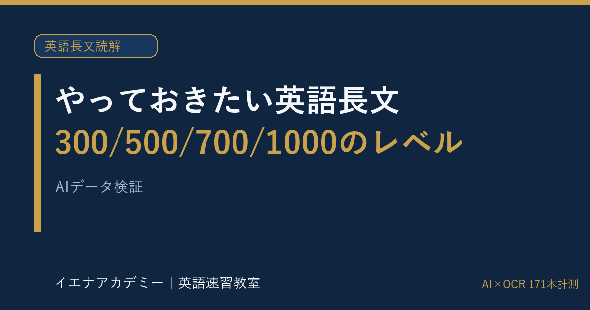 やっておきたい英語長文のレベル｜イエナアカデミー
