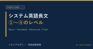 システム英語長文のレベル｜イエナアカデミー
