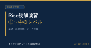 Rise読解演習のレベル｜イエナアカデミー