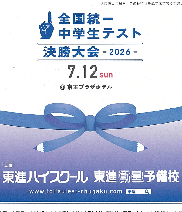 全国統一中学生テスト決勝大会の日程・会場案内