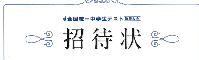 全国統一中学生テスト決勝大会の招待状