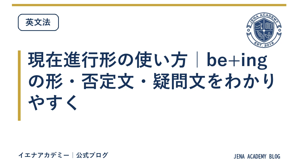 現在進行形の使い方｜be+ingの形・否定文・疑問文をわかりやすく