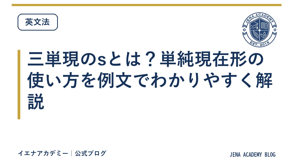 三単現のsとは？単純現在形の使い方を例文でわかりやすく解説