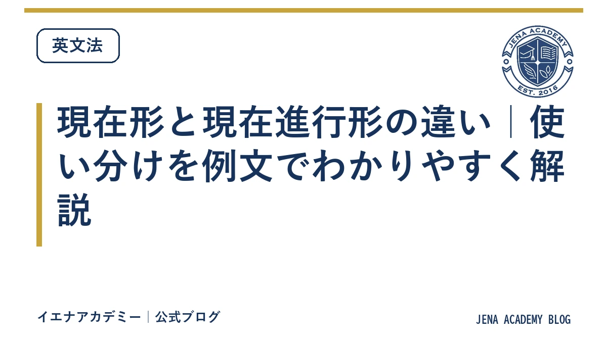 現在形と現在進行形の違い｜使い分けを例文でわかりやすく解説