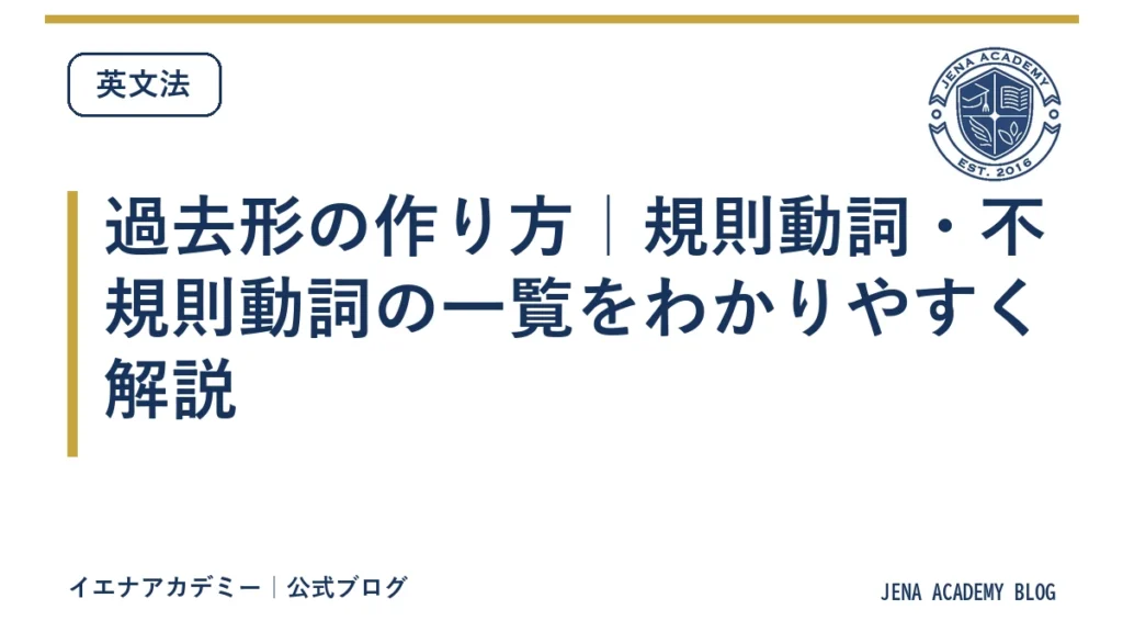 過去形の作り方｜規則動詞・不規則動詞の一覧をわかりやすく解説