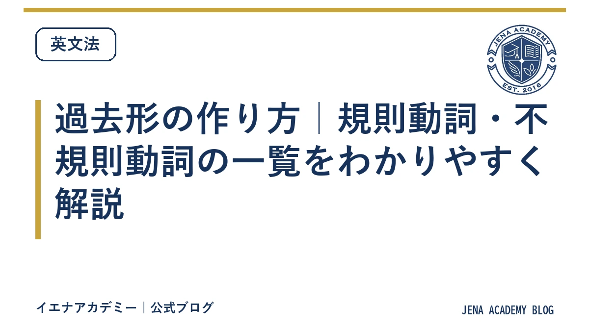 過去形の作り方｜規則動詞・不規則動詞の一覧をわかりやすく解説