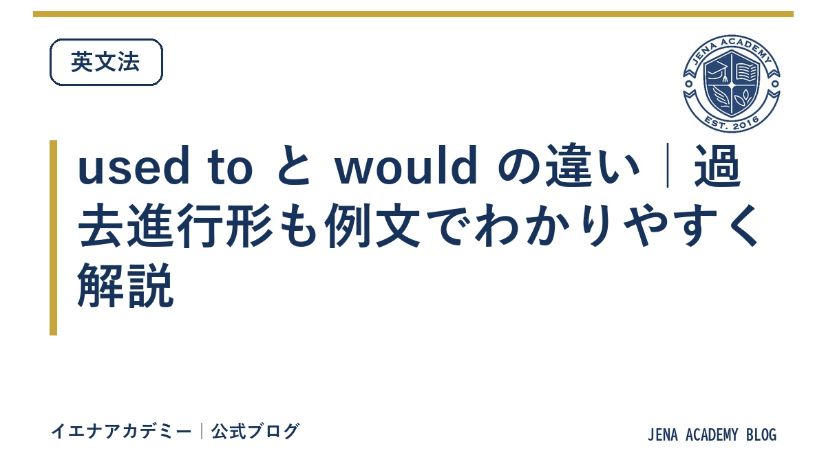 used to と would の違い｜過去進行形も例文でわかりやすく解説