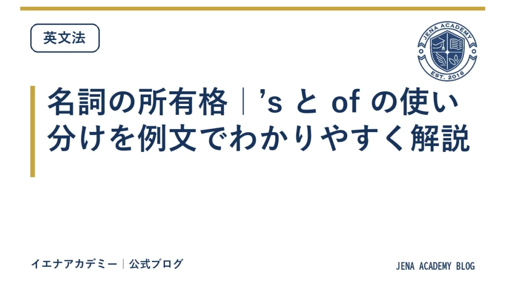 名詞の所有格｜’s と of の使い分けを例文でわかりやすく解説