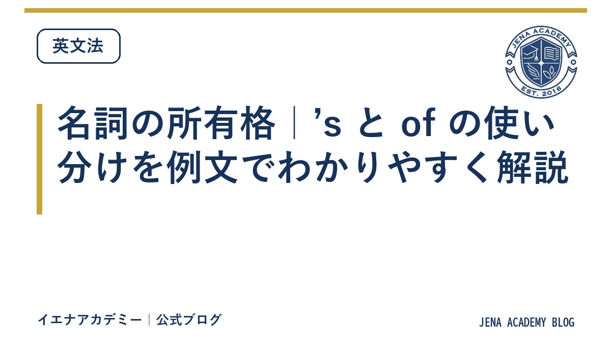 名詞の所有格｜’s と of の使い分けを例文でわかりやすく解説
