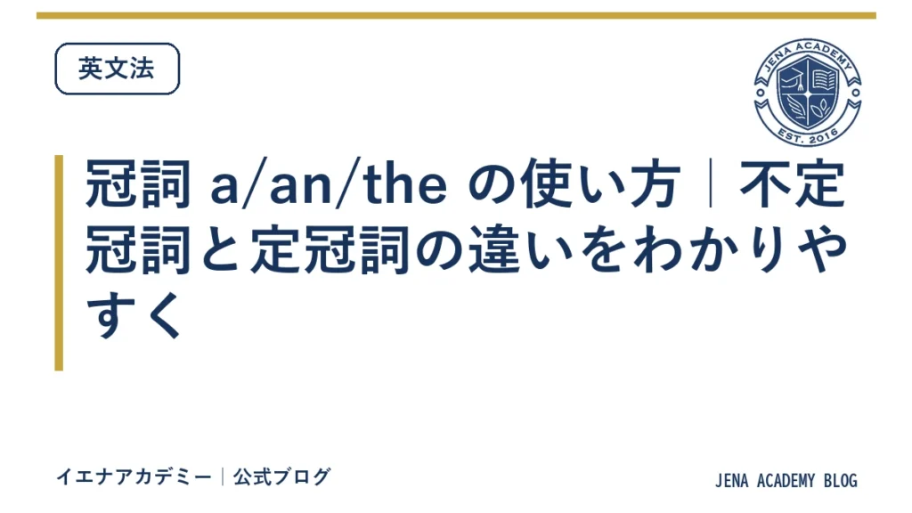 冠詞 a/an/the の使い方｜不定冠詞と定冠詞の違いをわかりやすく