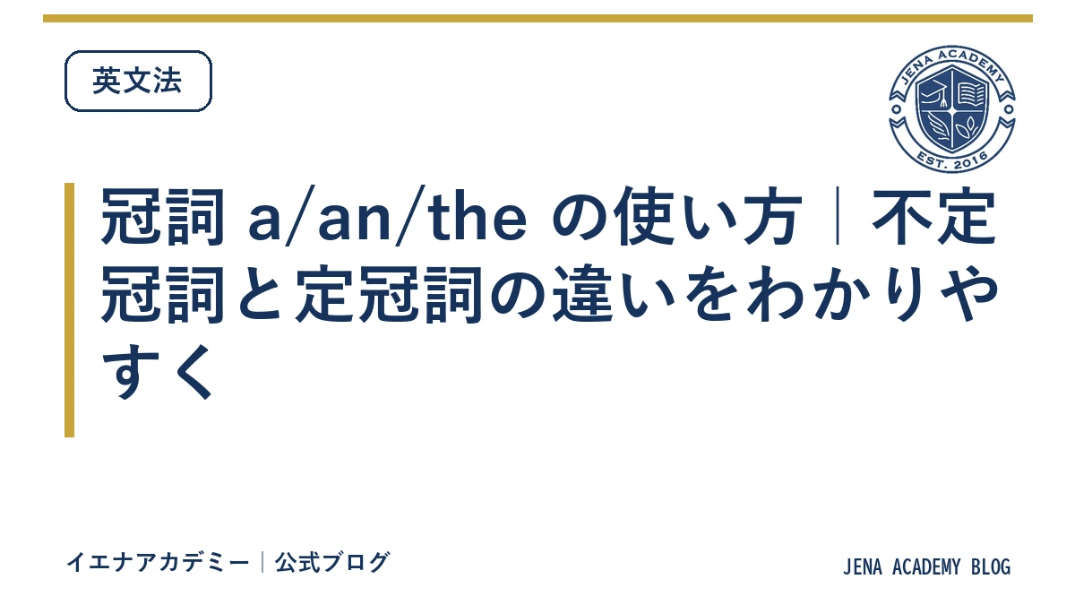 冠詞 a/an/the の使い方｜不定冠詞と定冠詞の違いをわかりやすく