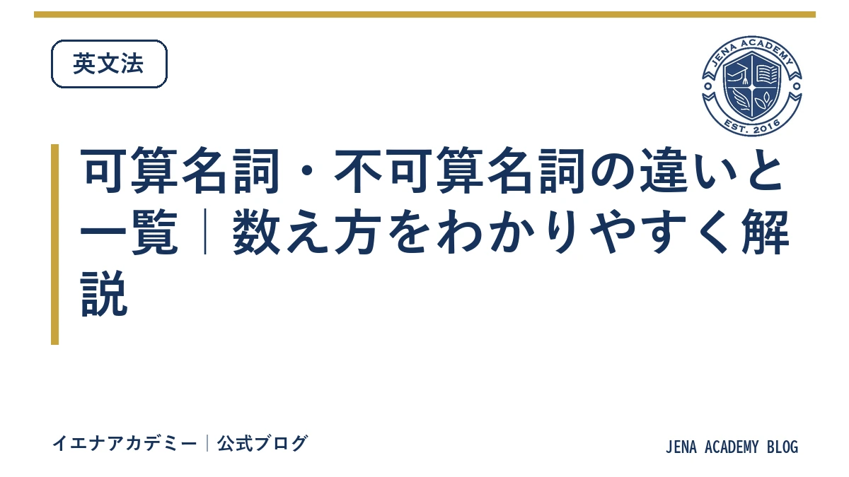 可算名詞・不可算名詞の違いと一覧｜数え方をわかりやすく解説