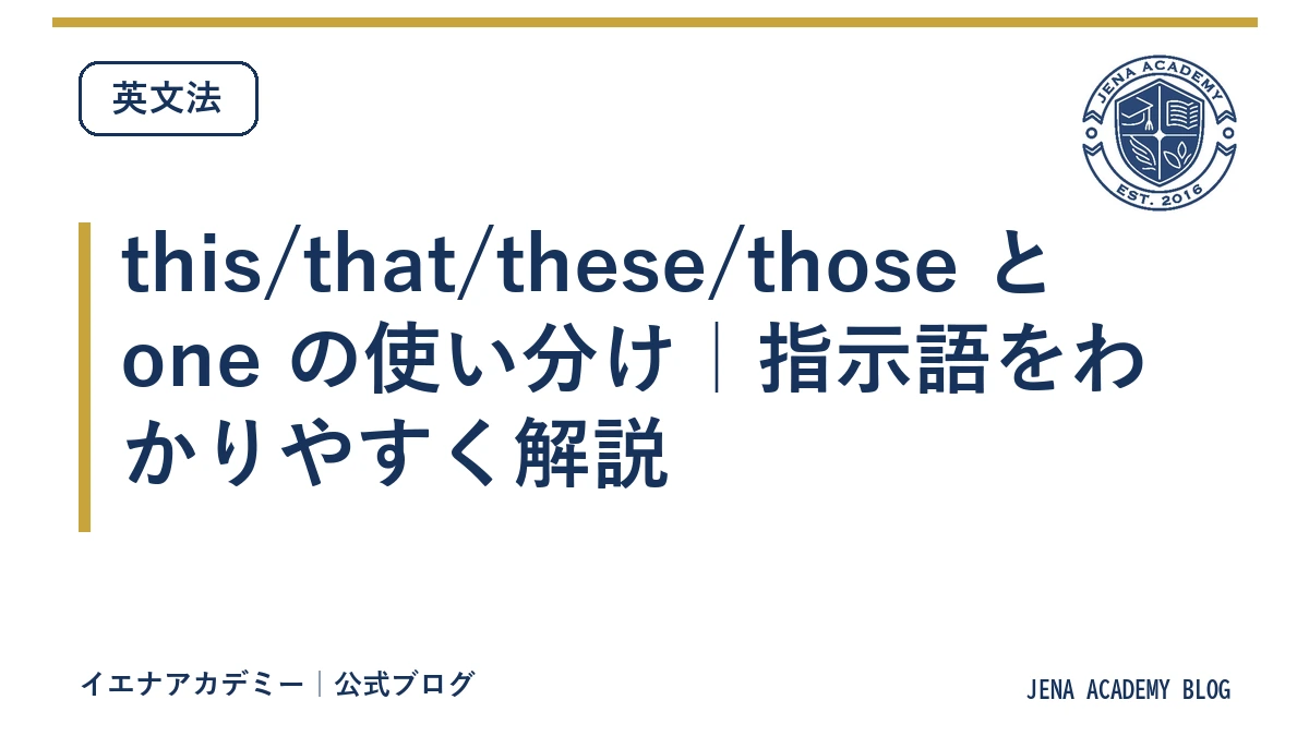 this/that/these/those と one の使い分け｜指示語をわかりやすく解説
