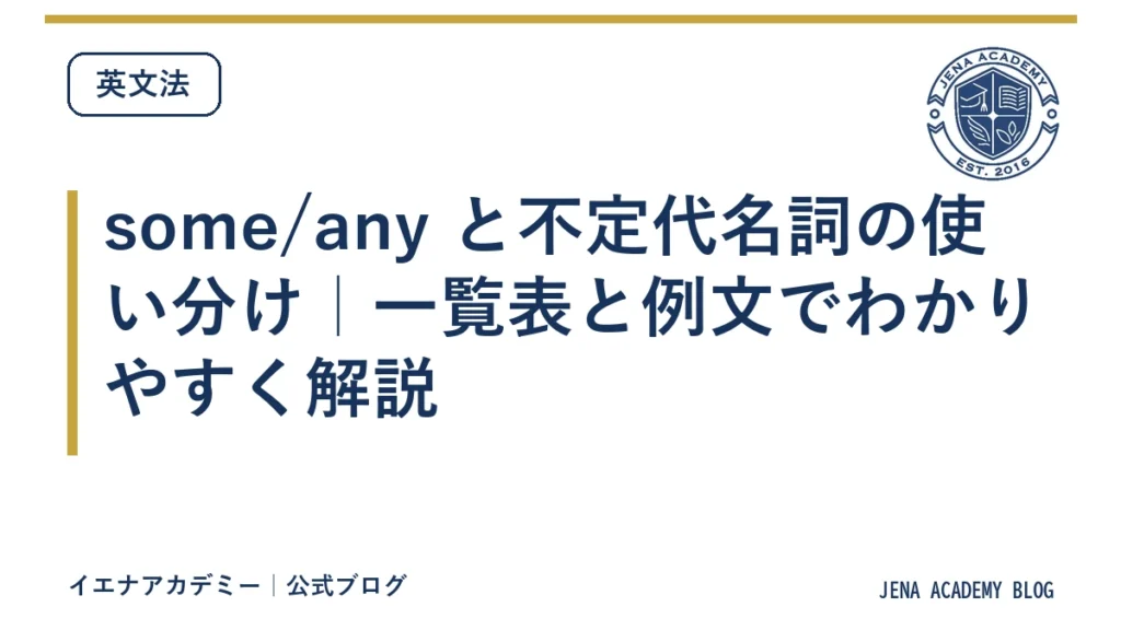 some/any と不定代名詞の使い分け｜一覧表と例文でわかりやすく解説