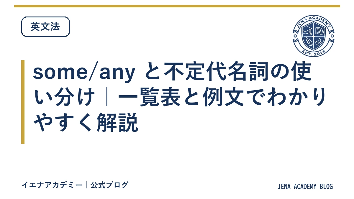 some/any と不定代名詞の使い分け｜一覧表と例文でわかりやすく解説