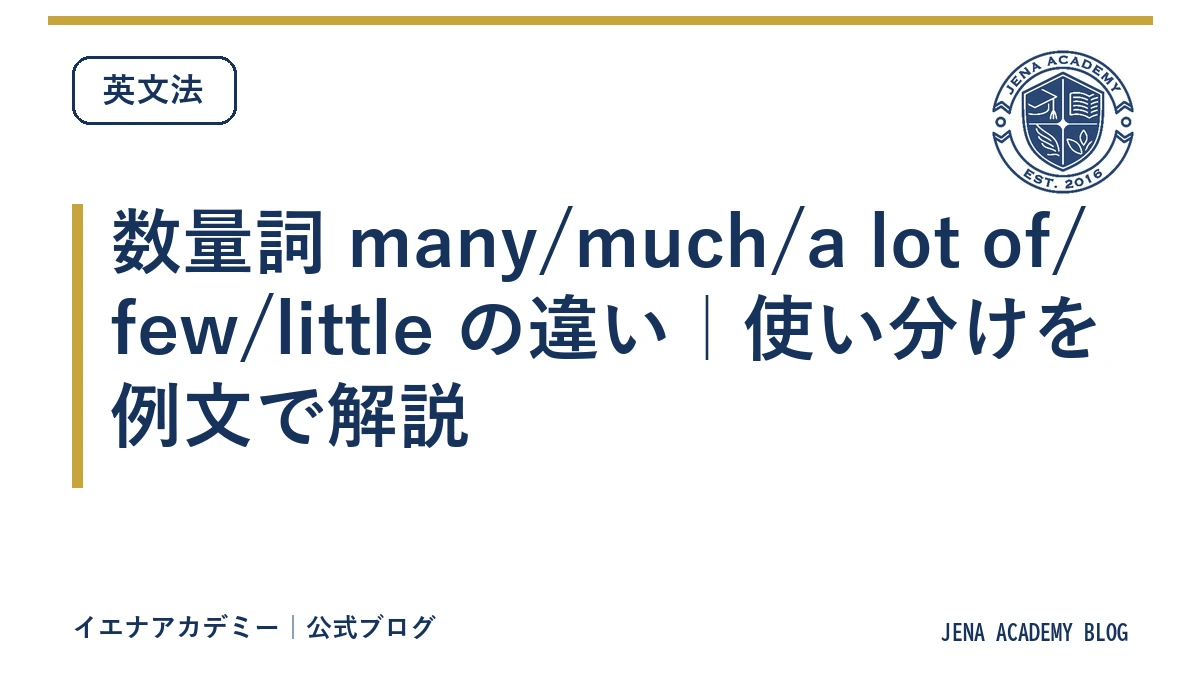 数量詞 many/much/a lot of/few/little の違い｜使い分けを例文で解説