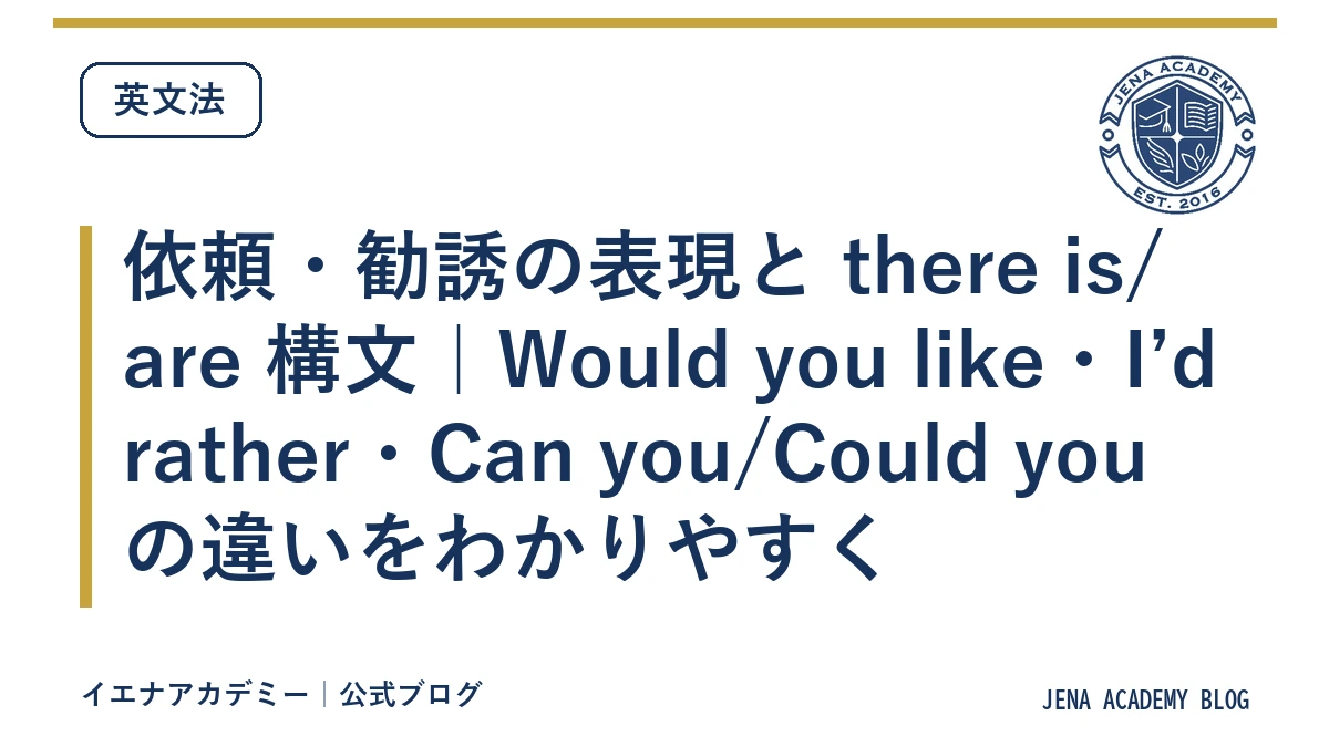 依頼・勧誘の表現と there is/are 構文｜Would you like・I’d rather・Can you/Could you の違いをわかりやすく