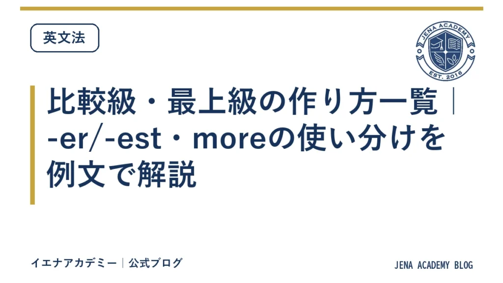 比較級・最上級の作り方一覧｜-er/-est・moreの使い分けを例文で解説