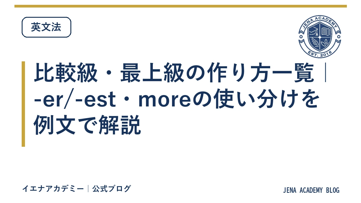 比較級・最上級の作り方一覧｜-er/-est・moreの使い分けを例文で解説