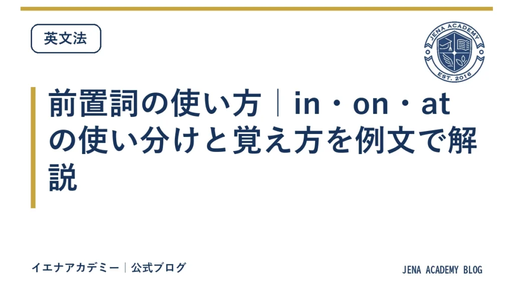 前置詞の使い方｜in・on・atの使い分けと覚え方を例文で解説