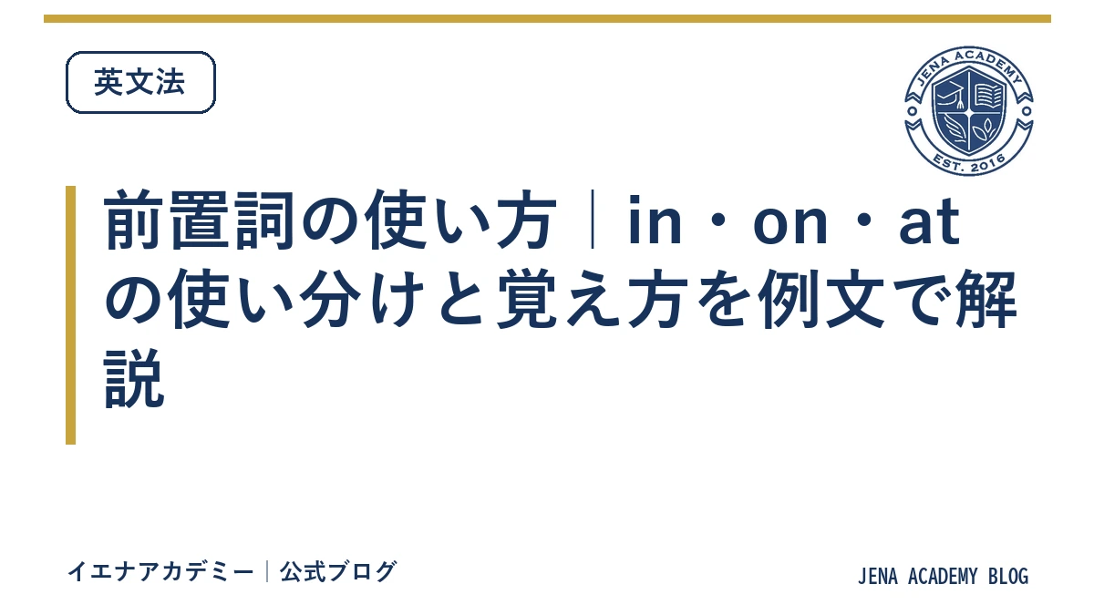 前置詞の使い方｜in・on・atの使い分けと覚え方を例文で解説