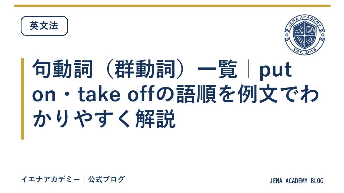 句動詞（群動詞）一覧｜put on・take offの語順を例文でわかりやすく解説