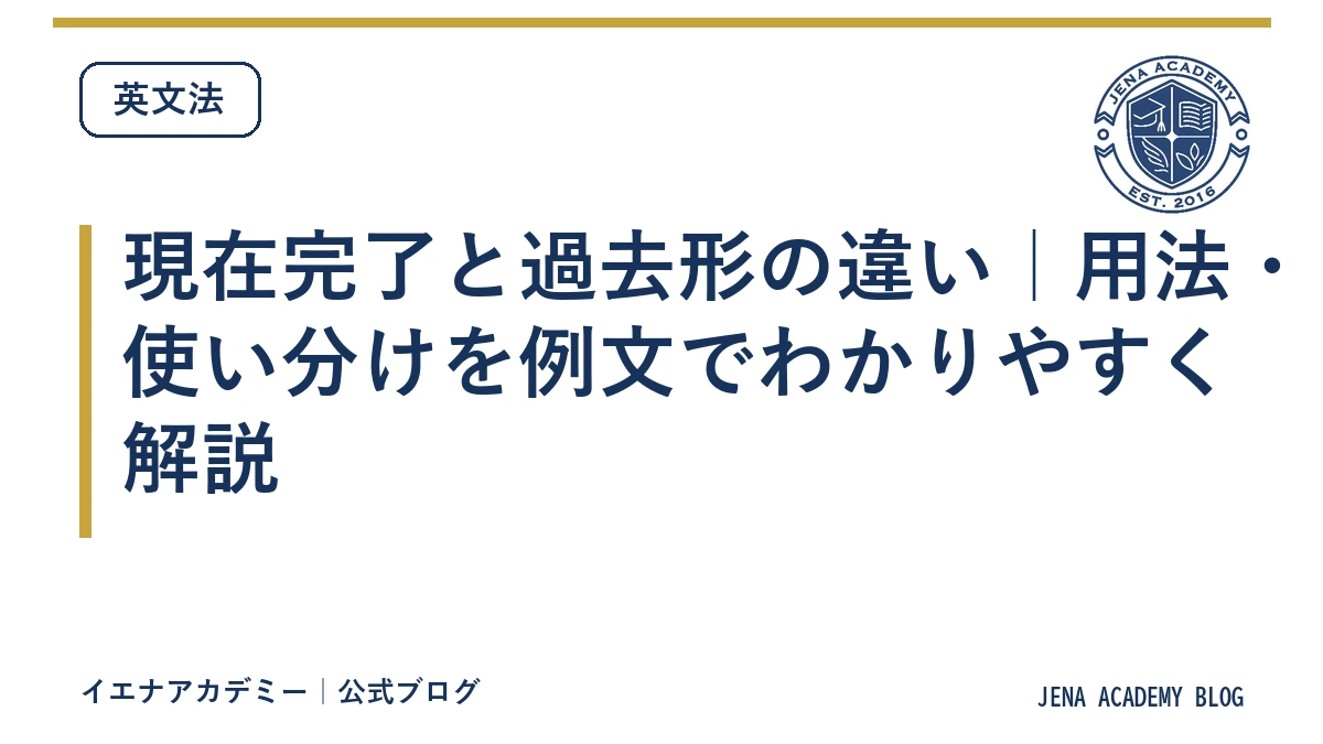 現在完了と過去形の違い｜用法・使い分けを例文でわかりやすく解説