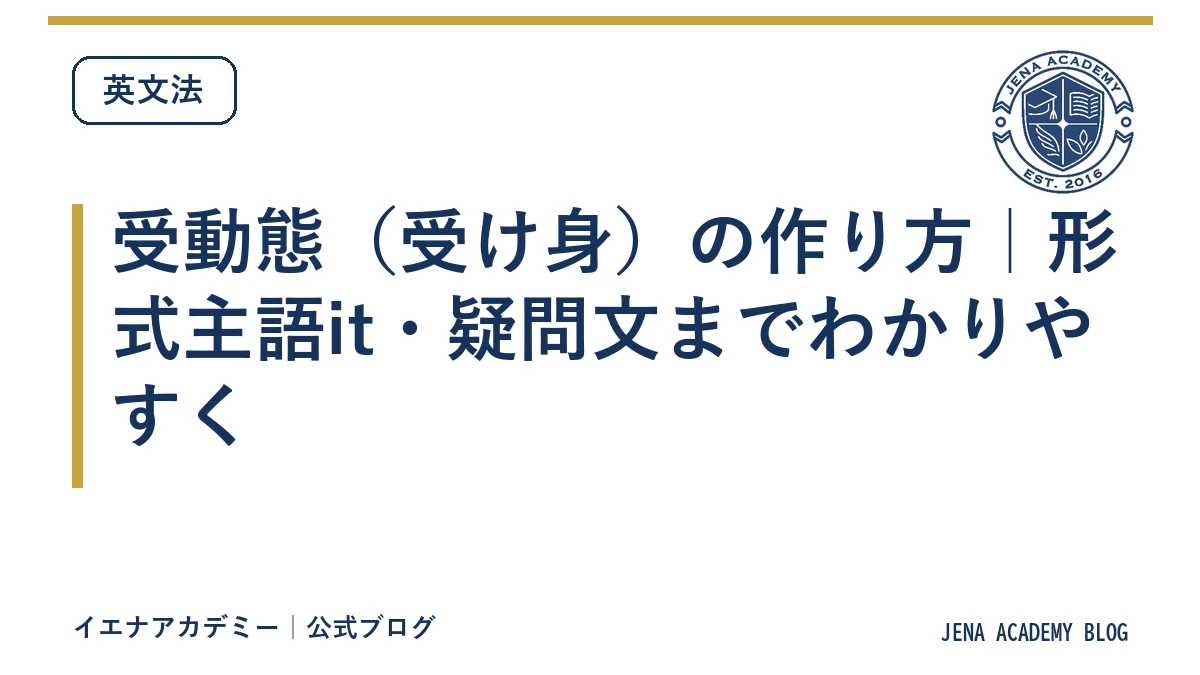 受動態(受け身)の作り方|形式主語it・疑問文までわかりやすく