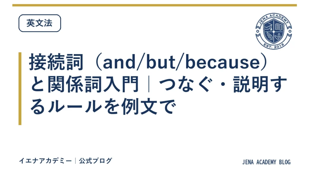 接続詞（and/but/because）と関係詞入門｜つなぐ・説明するルールを例文で