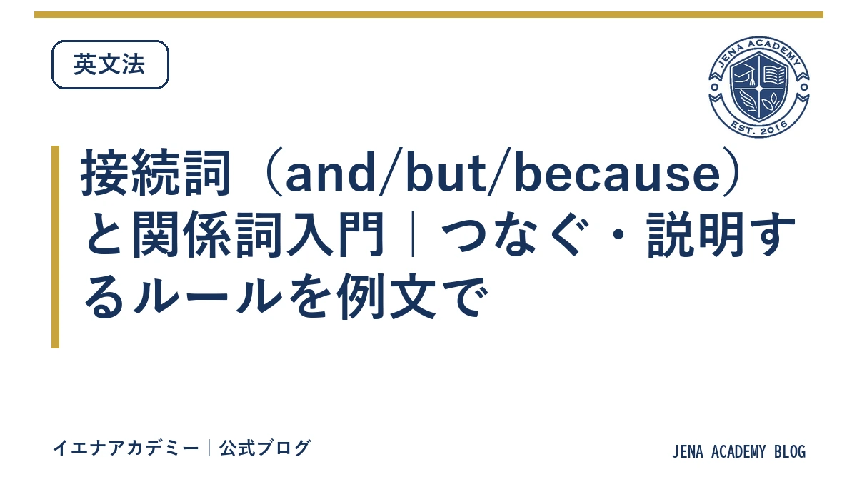 接続詞（and/but/because）と関係詞入門｜つなぐ・説明するルールを例文で