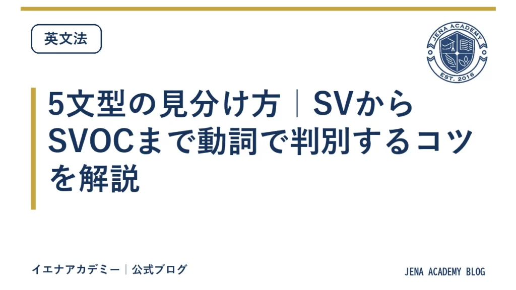 5文型の見分け方｜SVからSVOCまで動詞で判別するコツを解説