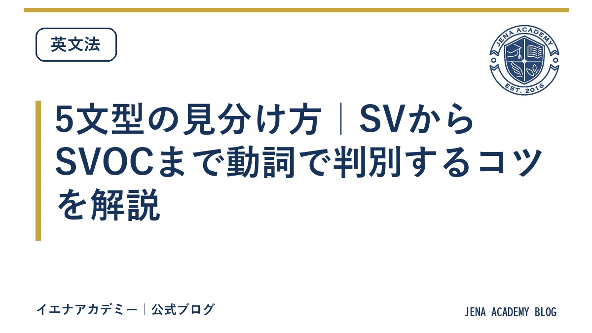 5文型の見分け方｜SVからSVOCまで動詞で判別するコツを解説