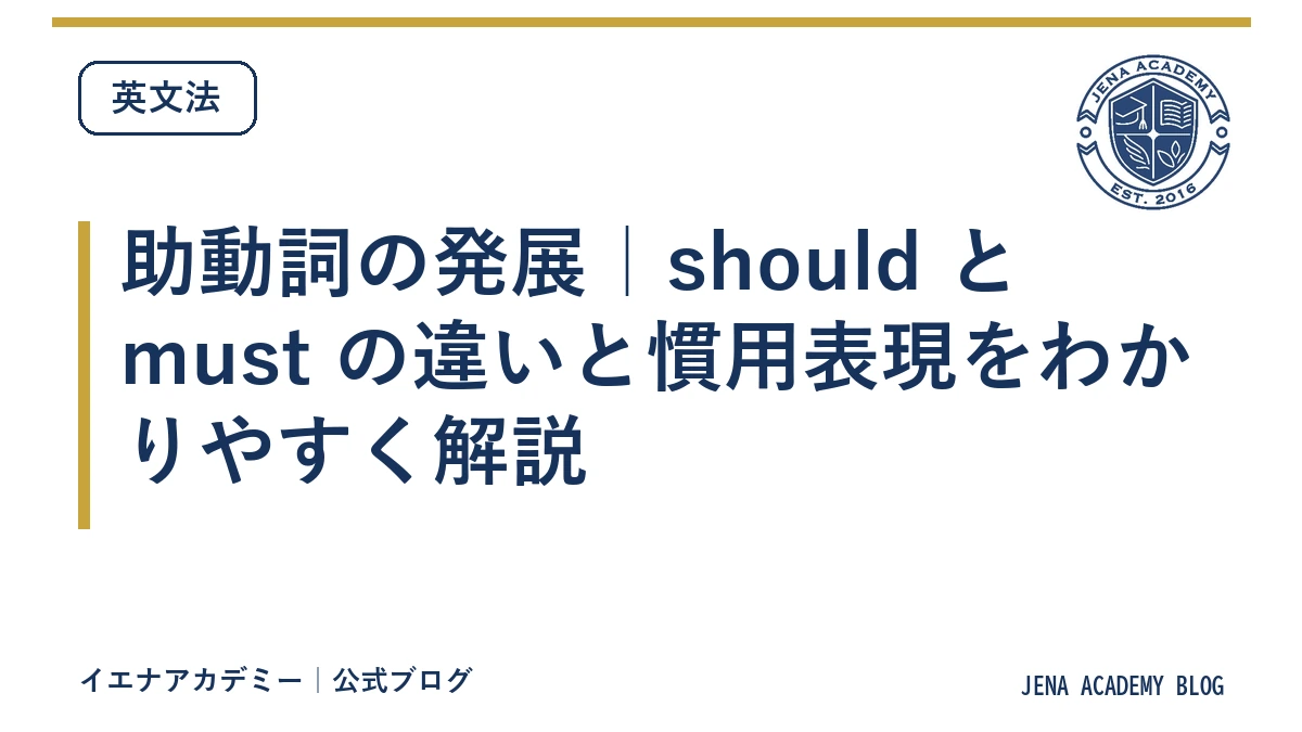 助動詞の発展｜should と must の違いと慣用表現をわかりやすく解説