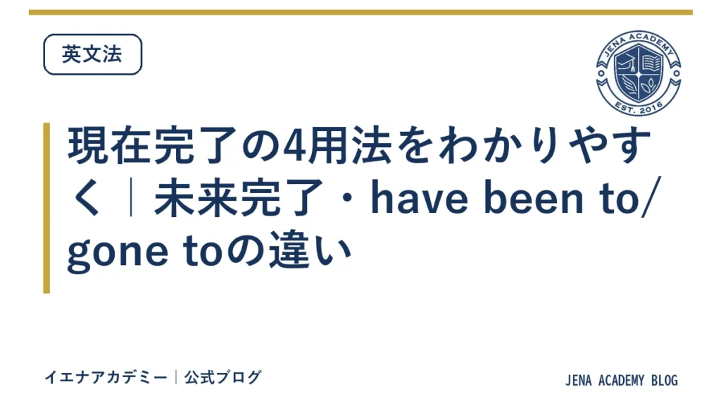 現在完了の4用法をわかりやすく｜未来完了・have been to/gone toの違い