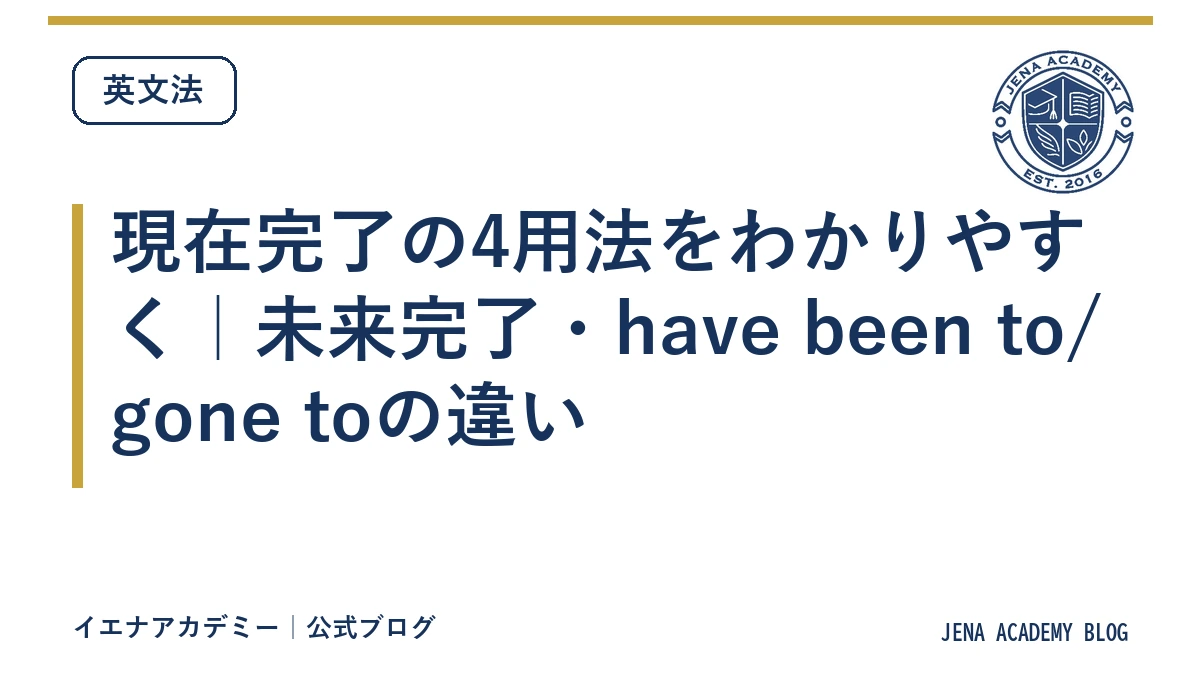 現在完了の4用法をわかりやすく｜未来完了・have been to/gone toの違い
