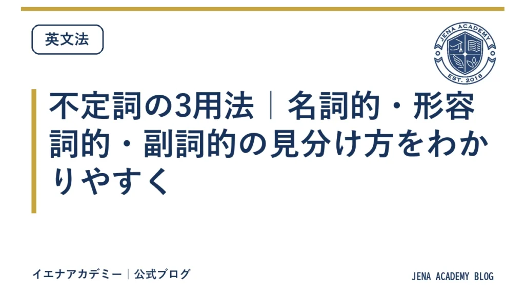 不定詞の3用法｜名詞的・形容詞的・副詞的の見分け方をわかりやすく