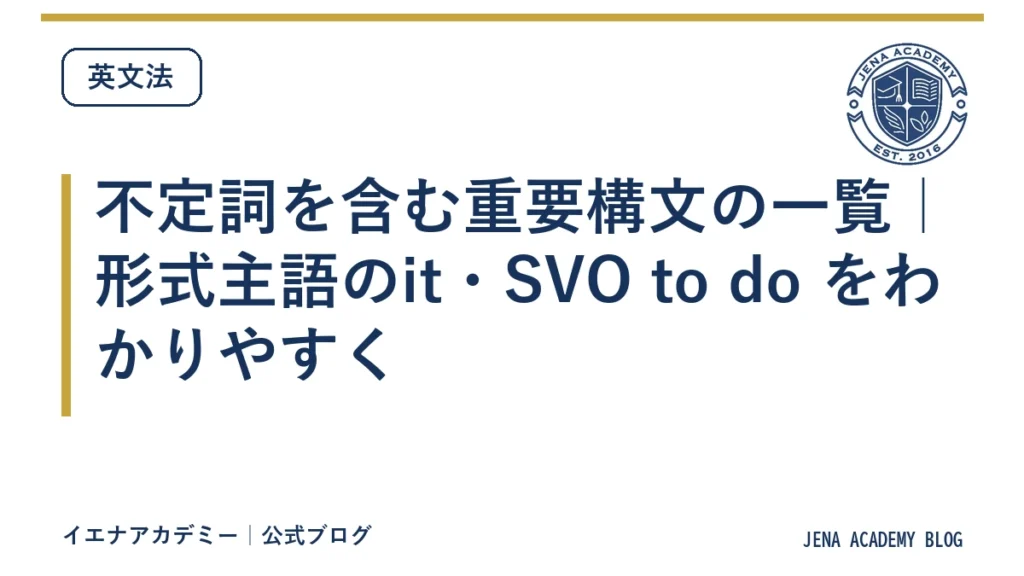 不定詞を含む重要構文の一覧｜形式主語のit・SVO to do をわかりやすく