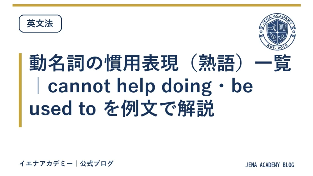 動名詞の慣用表現（熟語）一覧｜cannot help doing・be used to を例文で解説