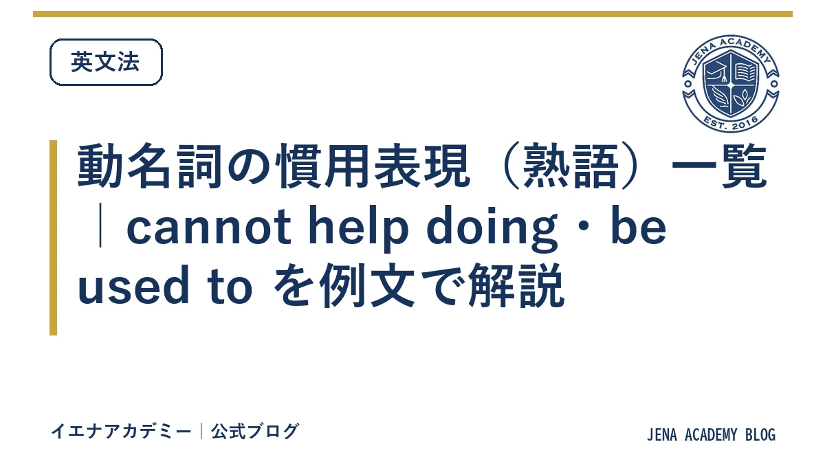 動名詞の慣用表現（熟語）一覧｜cannot help doing・be used to を例文で解説