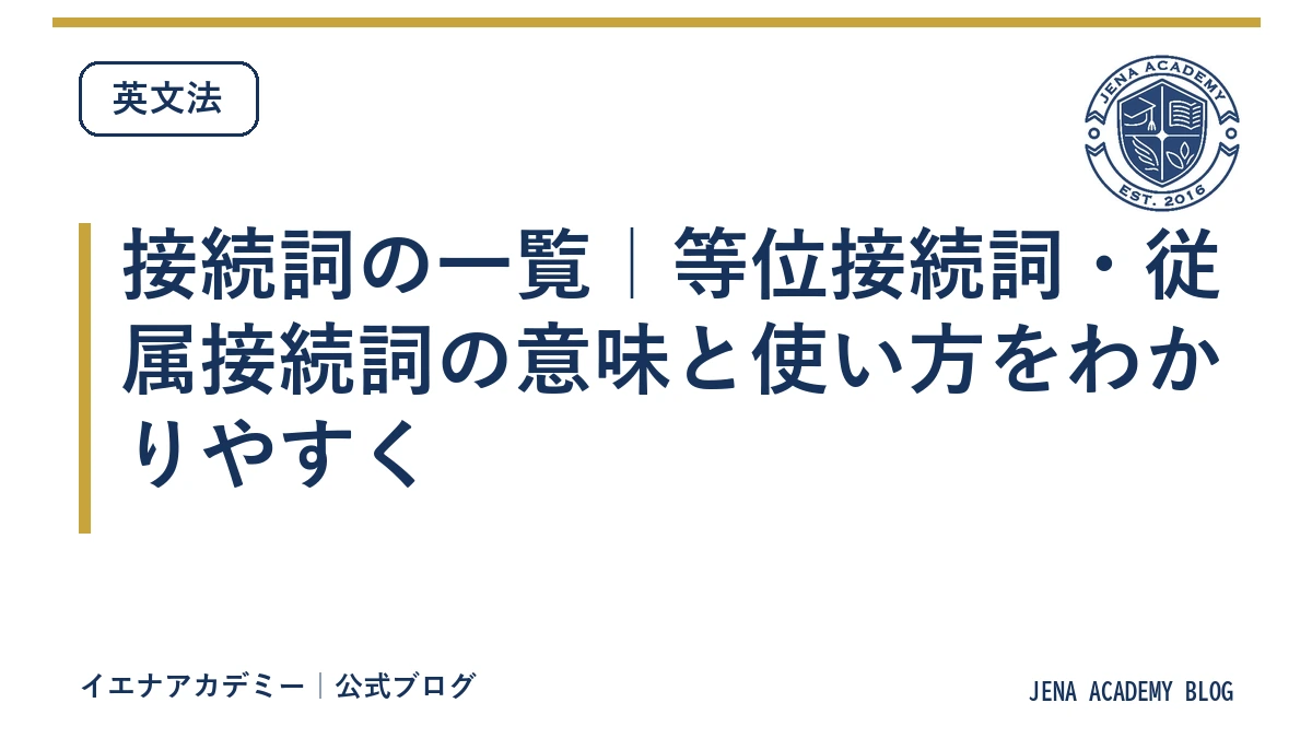 接続詞の一覧｜等位接続詞・従属接続詞の意味と使い方をわかりやすく