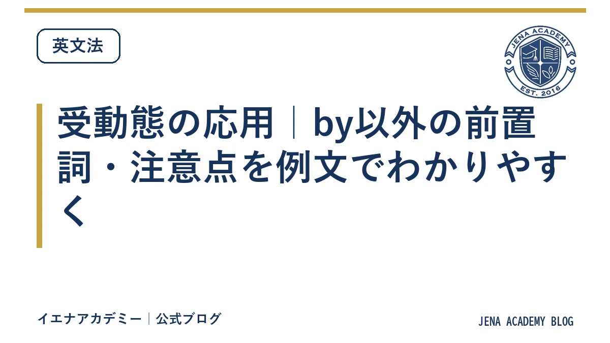 受動態の応用｜by以外の前置詞・注意点を例文でわかりやすく